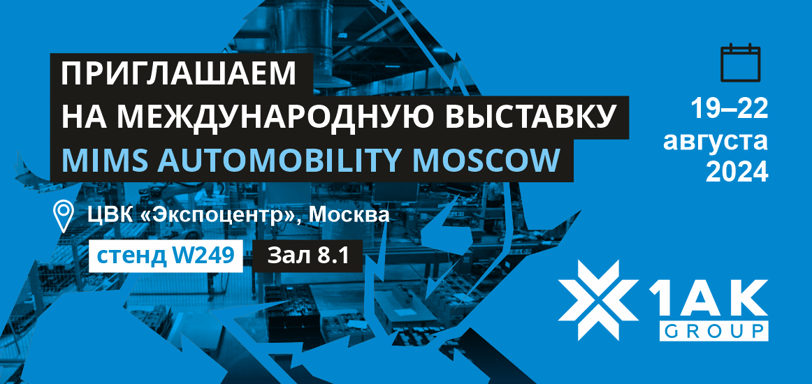 Приглашаем вас посетить Международную выставку MIMS Automobility Moscow 2024 - 1
